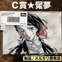 【 魘夢 】 鬼滅の刃　無限列車編　全幕間画　WEBSHOPくじ　C賞　新品