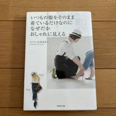 いつもの服をそのまま着ているだけなのになぜだかおしゃれに見える