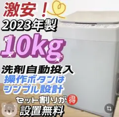 ★454　洗濯機　23年　10キロ　自動投入　安い　綺麗　設置無料のサムネイル