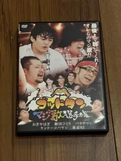 ゴッドタン マジ歌選手権 DVD
