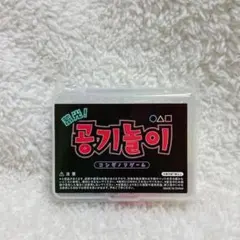 韓国　コンギノリ　1セット