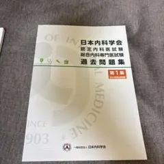 2026年最新】内科専門医試験問題集の人気アイテム - メルカリ