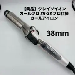 【美品】クレイツイオン カールプロ SR-38 プロ仕様 カールアイロン