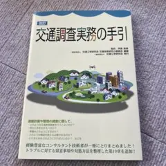 3訂版 交通実務ハンドブック1 交通反則切符等作成の手引 改訂版 交通実務ハンドブック1 交通反則切符等作成の手引 - メルカリ