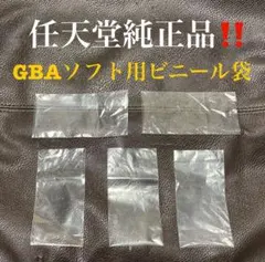 【ゲームボーイアドバンスソフト用】任天堂純正ビニール袋5枚セット GBA/本体Q