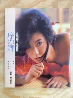 大倉舜二 杉本エマ写真集 - メルカリ
