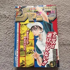 週刊少年ジャンプ 32号 1999年 テニスの王子 様 当時物 レア 新連載