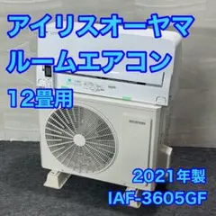 IRIS OHYAMA ルームエアコン 12畳用 2021 クーラー d5558