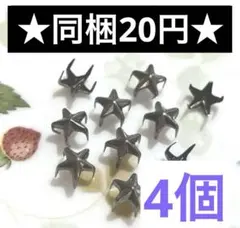 ☆爪付きメタルスタッズ スター 7mm ブラック 4個セット☆ハンドメイド素材