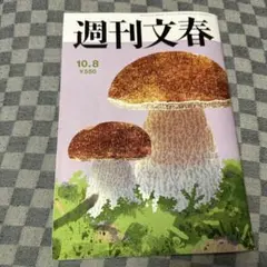 【美品・最新号】週刊文春 10月8日号