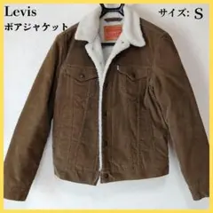 【セール】①Levi's リーバイス ボアジャケット ブラウン サイズS