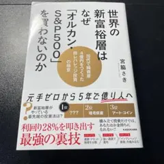 世界の新富裕層はなぜ「オルカン・S&P500」を買わないのか 20代で純資産4…