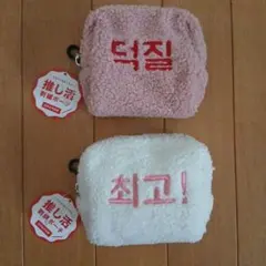 推し活刺繍ポーチ カラナビ付き モコモコポーチ 2種 ハングル トクチル