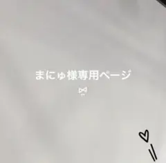 まにゅ様 専用ページ