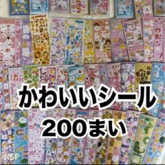 【最安値】シール 200枚 まとめ売り かわいい ゆめかわ 大量 ラメ N6P