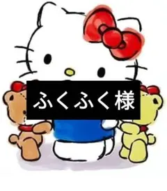 ふくふく様専用ページ4/23迄