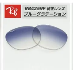 2026年最新】rb4259 ブルーグラデーションの人気アイテム - メルカリ