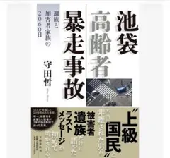池袋高齢者暴走事故 遺族と加害者家族の2060日