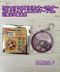 わちゃころ☆アクリルキーホルダーコレクション 動物＆モチーフVer. 白鳥沢学園