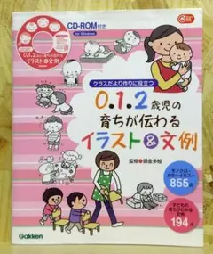 ０．１．２歳児の育ちが伝わるイラスト＆文例―クラスだより作りに役立つ★即購入OK