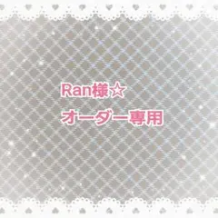 Ran様オーダー専用☆