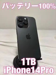 【売り切れ間近バッテリー100%】iPhone14Pro 1TB