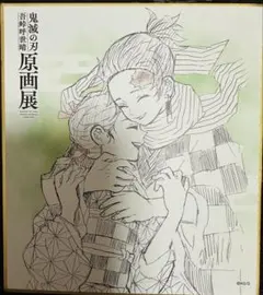 ◼️鬼滅の刃 原画展　ミニ色紙◼️ ３