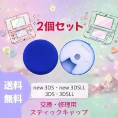 3DS スライドパッド 2個 ブルー 交換用 スティックキャップ