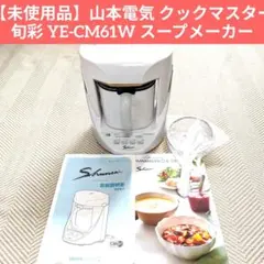 山本電気 YE-CM61 クックマスター旬彩 付属品完備 山本電気 YE-CM61 クックマスター旬彩 付属品完備 - メルカリ