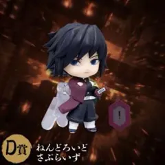 鬼滅の刃 ねんどろいどさぷらいず 冨岡義勇　アニプレックス　オンラインくじ