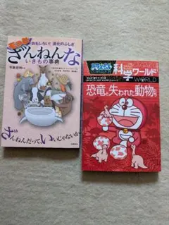 もっとざんねんないきもの事典＆ドラえもん科学ワールド 恐竜と失われた動物たち