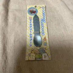 すみっコぐらし　アイスクリームスプーン