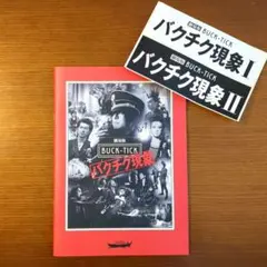 2026年最新】バクチクの人気アイテム - メルカリ