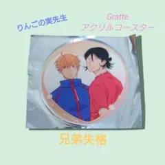 三ツ矢凡人先生 陰キャな僕が双子に愛される理由 グラッテ アクリル