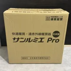 サンルミエ Pro 800SD-PRO 遠赤外線暖房器 パネルヒーター 未使用のサムネイル