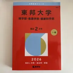 2026年最新】東邦大学 赤本の人気アイテム - メルカリ