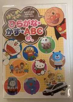 めばえ10月号知育増刊ふろくDVD ひらがな・かず・ABC 秋号（未開封）のサムネイル