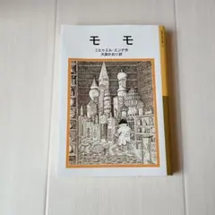 モモ ミヒャエル・エンデ 岩波少年文庫