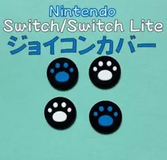 任天堂Switch／Switch lightジョイコンカバー✨肉球 ４個セット⑥