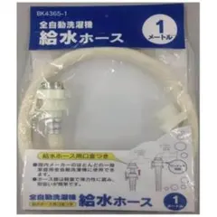 全自動洗濯機　給水ホース　1メートル　給水ホース用口金つきのサムネイル