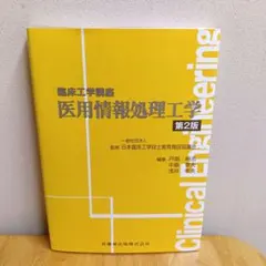 2026年最新】医用情報処理工学 臨床工学講座の人気アイテム - メルカリ