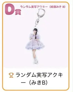 ランダム実写アクキー D賞 純嶺みき B