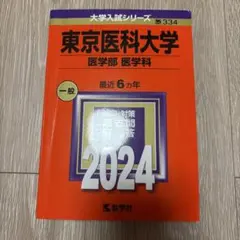 2026年最新】医学部 赤本の人気アイテム - メルカリ