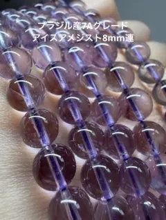 ブラジル産　天然石　7Aグレード高透明アイスアメジスト　丸玉8mm 連材