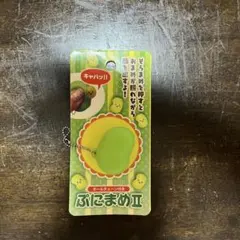 ぷにまめII スクイーズ マスコット キーホルダー