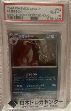 ブラッキー　マスボミラー　PSA10 テラスタル ブラッキー マスターボールミラー PSA10 テラスタルフェスex SV8a