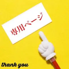 てんてん様専用