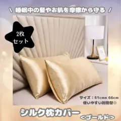 『ゴールド・2枚セット』枕カバー　シルク　摩擦軽減　美髪　ピローケース
