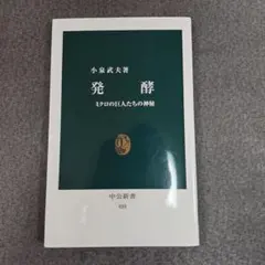 発酵 : ミクロの巨人たちの神秘