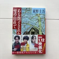 2026年最新】ある閉ざされた雪の山荘での人気アイテム - メルカリ